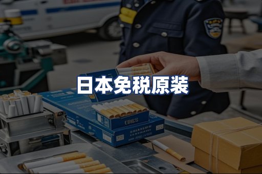 日本免税原装