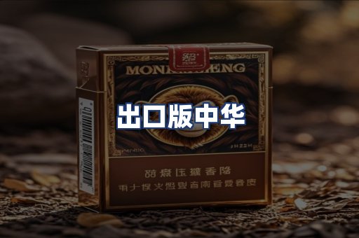 出口版中华